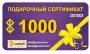 Подарочный сертификат на 1 000 рублей