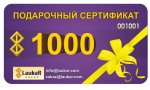 Купить «Подарочный сертификат на 1 000 рублей» по выгодной цене в интернет-магазине «Лаукар»
