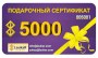 Подарочный сертификат на 5 000 рублей