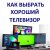 «Купить телевизор - какой лучше? как выбрать в интернете?» - Статьи интернет-магазина «Лаукар»