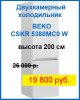 Купить Холодильник BEKO CSKR 5380 MC0W по выгодной цене в интернет-магазине «Лаукар»