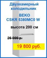 Купить «Холодильник BEKO CSKR 5380 MC0W» по выгодной цене в интернет-магазине «Лаукар»