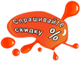 Спрашивайте скидку