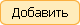 Добавть